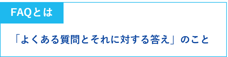 FAQとは、「よくある質問とそれに対する答え」のこと