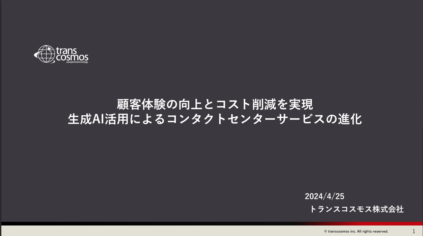 顧客体験の向上とコスト削減を実現 ── 生成AI活用によるコンタクトセンター（コールセンター）サービスの進化