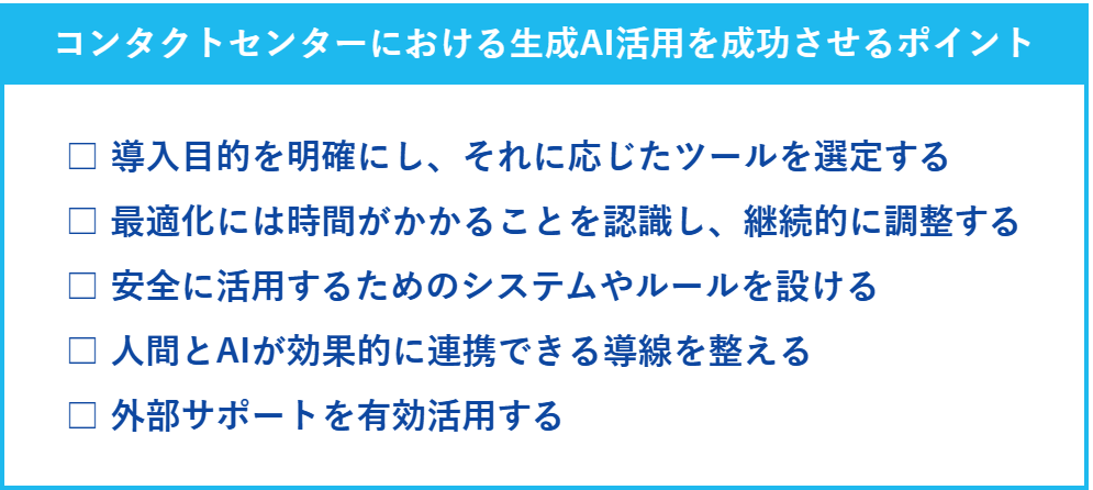コンタクトセンターにおける生成AI活用を成功させるポイント