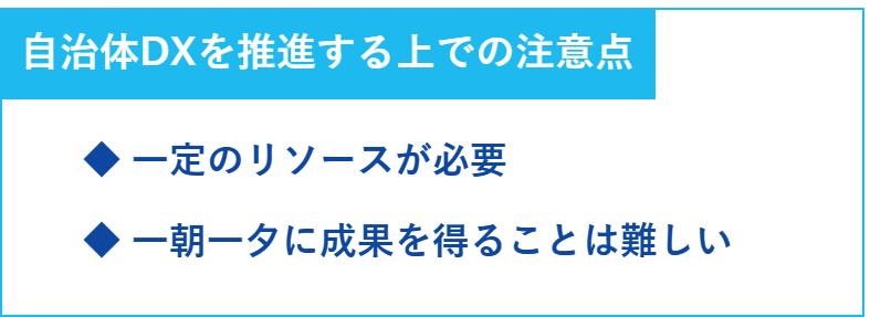 自治体DXを推進する上での注意点