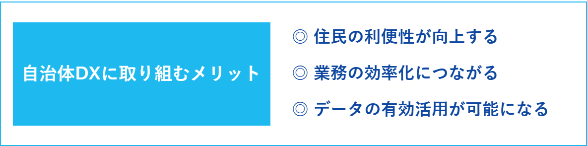 自治体DXに取り組むメリット