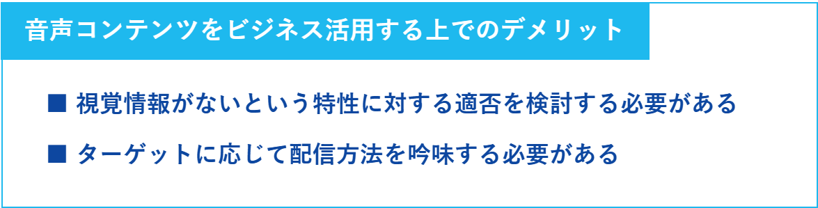 音声コンテンツをビジネス活用する上でのデメリットの一覧