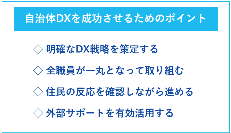 自治体DXを成功させるためのポイント