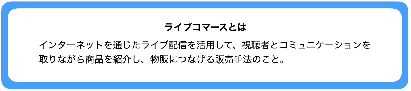 ライブコマースの概要