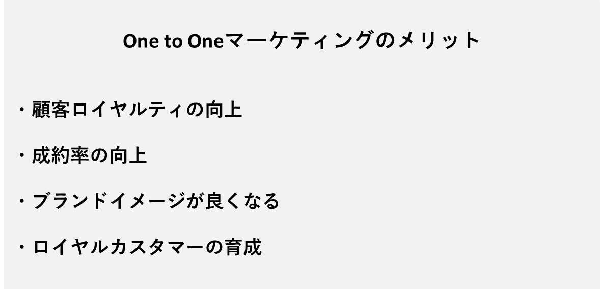 One to Oneマーケティングのメリット