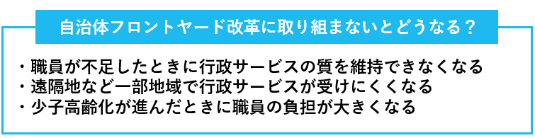 自治体フロントヤード改革に取り組まないことで起きること