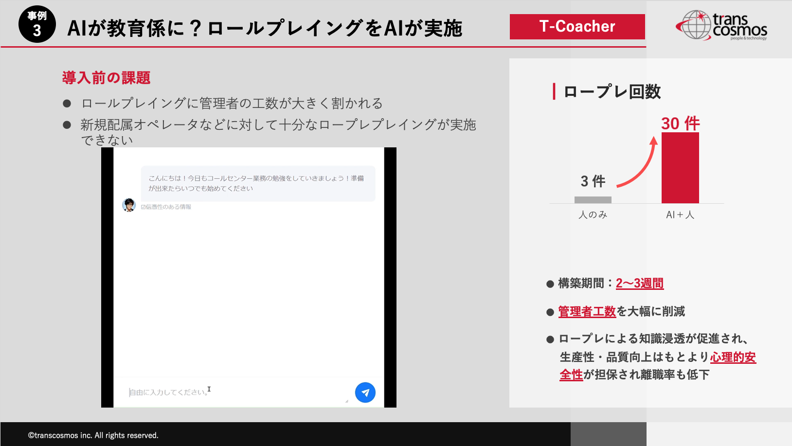 AIが教育係に？ロールプレイングをAIが実施