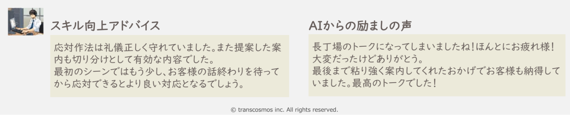 「transpeech」のスキル向上アドバイスやねぎらい