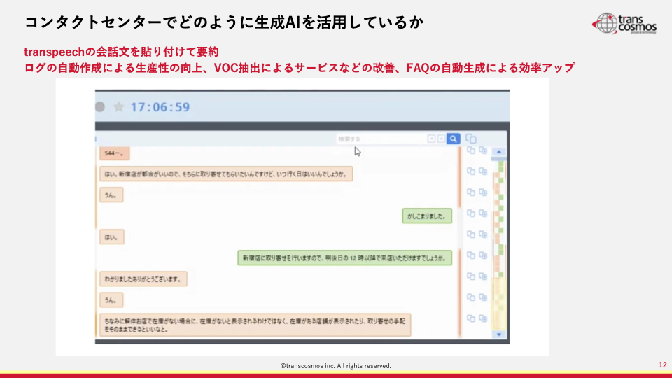 コンタクトセンターでどのように生成AIを活用しているか〜transpeechの機能の画面でシミュレーション〜