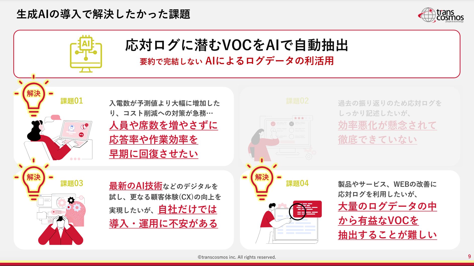 生成AIの導入で解決したかった課題「応対ログに潜むVOCをAIで自動抽出」