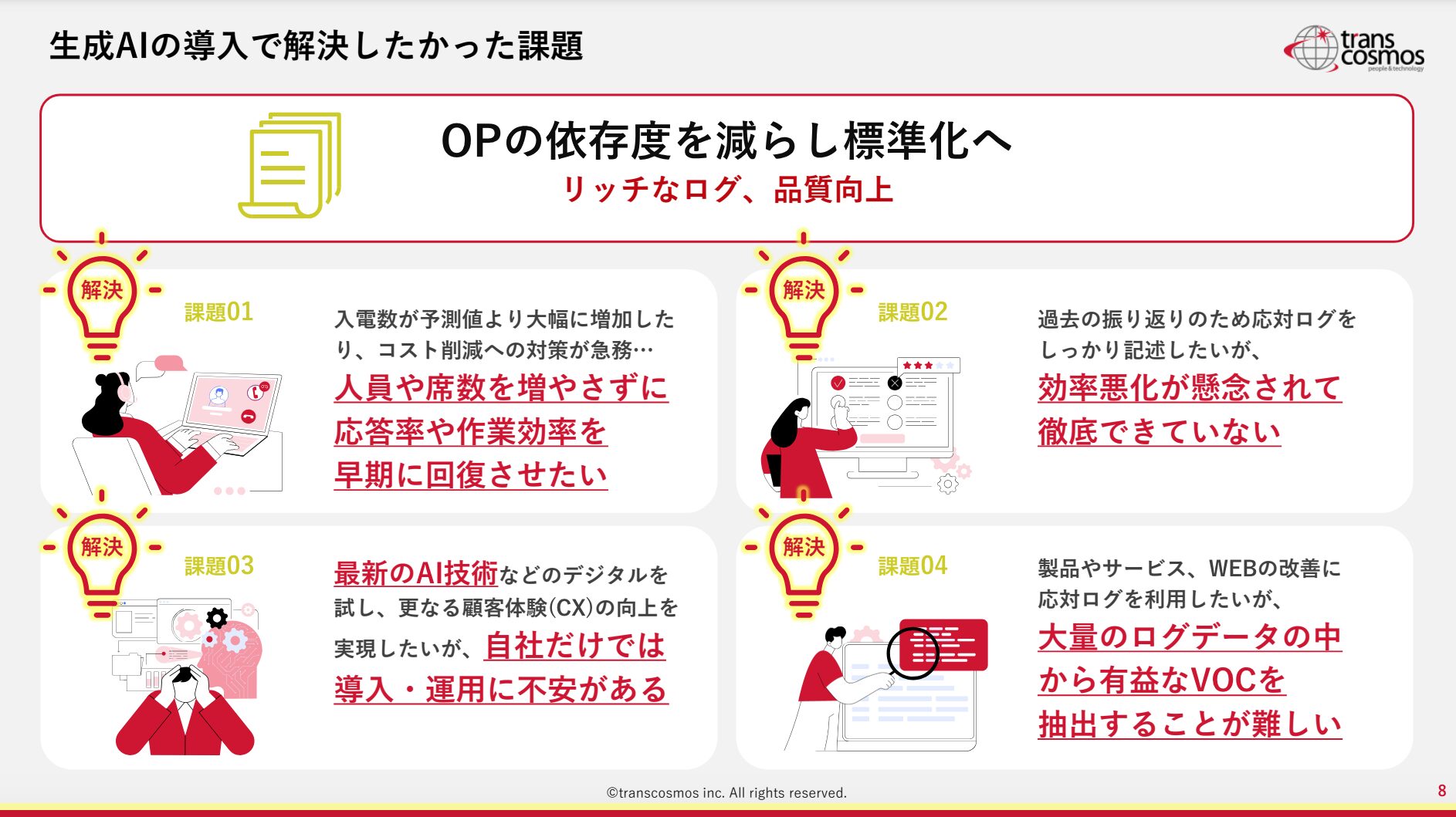生成AIの導入で解決したかった課題「オペレーターの依存度を減らし標準化」