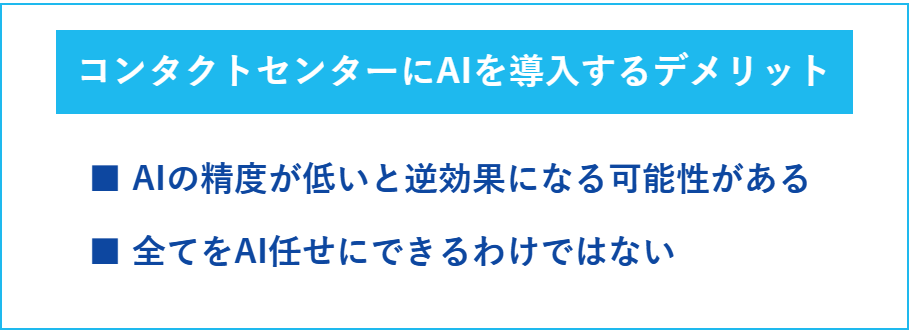 コンタクトセンターにAIを導入するデメリット