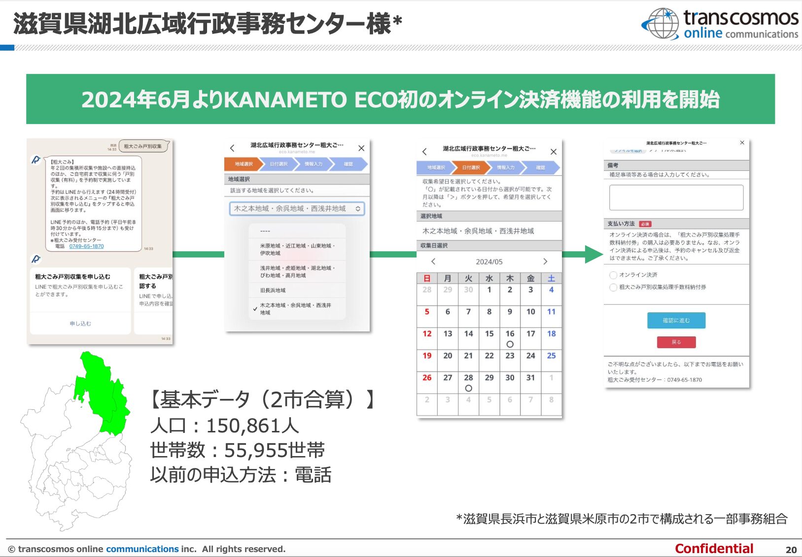 粗大ごみ収集申込受付のオンライン化の事例 滋賀県湖北広域行政事務センター