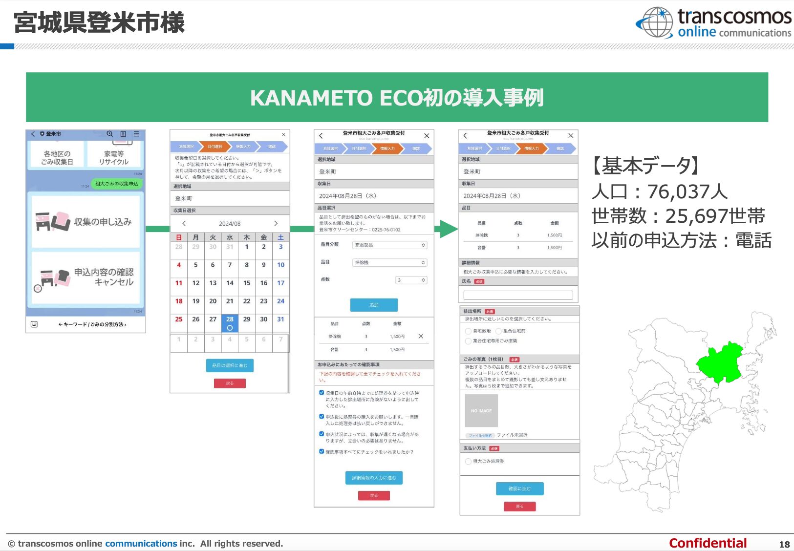 粗大ごみ収集申込受付のオンライン化の事例 宮城県登米市