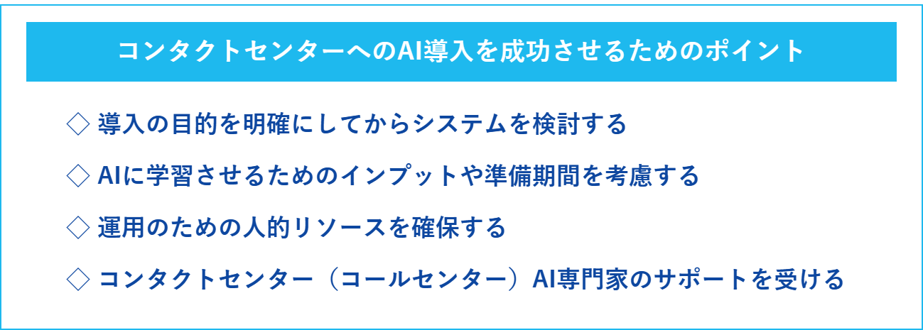 コンタクトセンターへのAI導入を成功させるためのポイント