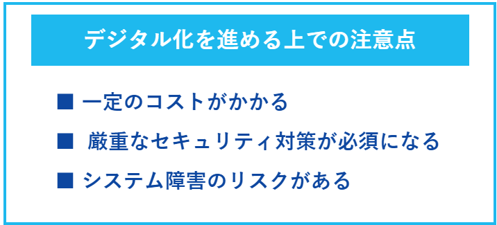 デジタル化を進める上での注意点