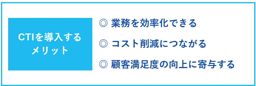 CTIを導入するメリット