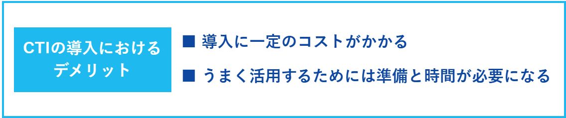 CTIの導入におけるデメリット