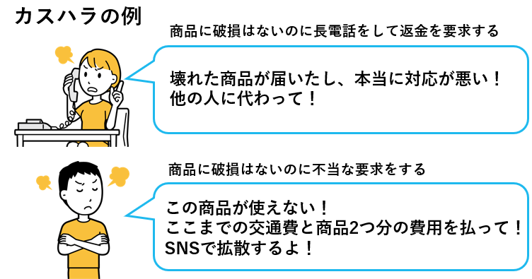 カスハラの例