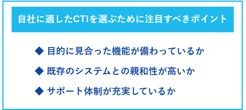 自社に適したCTIを選ぶために注目すべきポイント