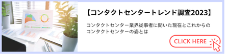 本調査では、2024年版のコンタクトセンターにおけるコミュニケーションやソリューションのトレンドをコンタクトセンター従事者に調査しました。  ご協力いただいたコンタクトセンターの従事者の業種と年代の割合は以下の通りです。  コンタクトセンター業務従事者は、「センター長」「マネージャー」「業務責任者」といったマネジメント層と、「スーパーバイザー・リーダー」「オペレーター」「QC（品質担当）」「その他」の現場メンバーに分かれています。