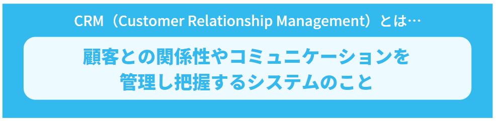 CRMとは