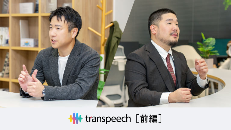 ［前編］生成AIの活用によって新たに生まれ変わった、トランスコスモスの音声認識ソリューション