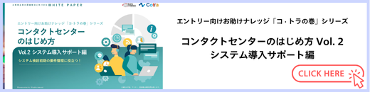 「コンタクトセンターのはじめ方 Vol.2 システム導入サポート編」のバナー