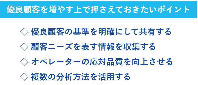 優良顧客を増やすうえで押さえておきたいポイントの一覧
