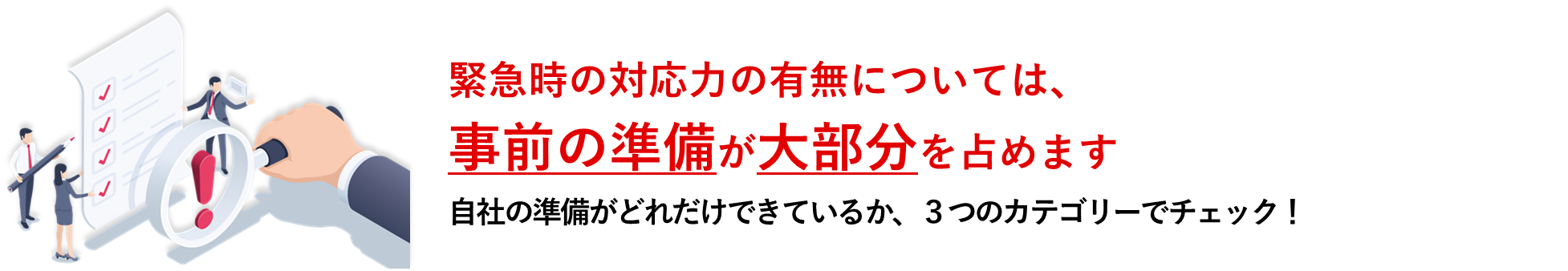 緊急時の対応力の有無については、事前の準備が大部分を占めます