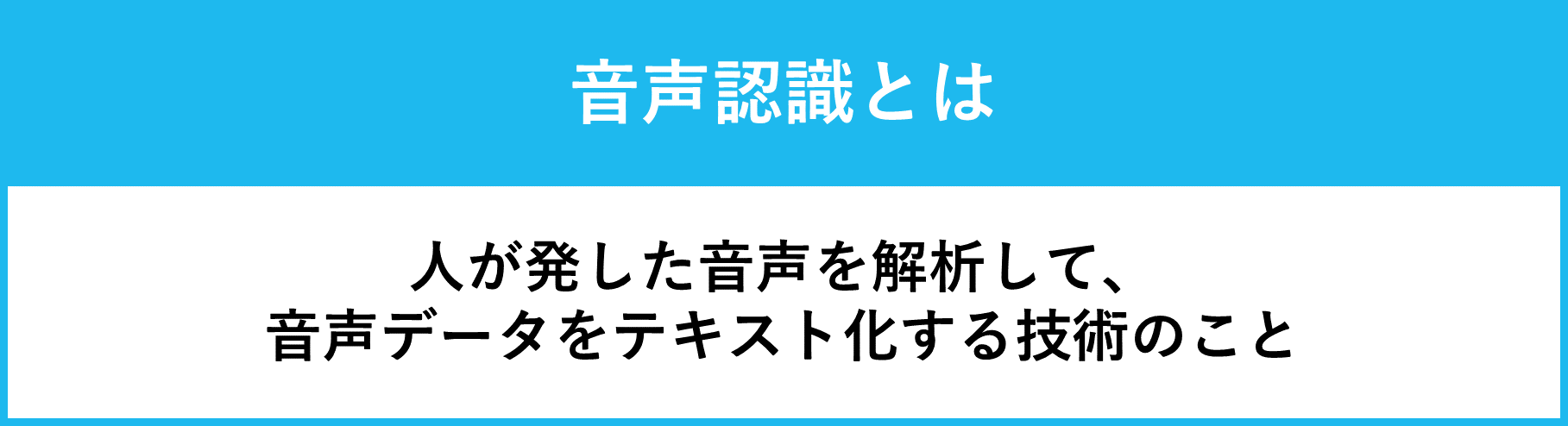 音声認識とは