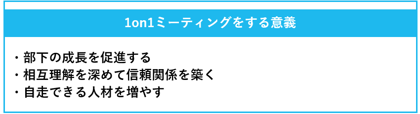 1on1ミーティングをする意義