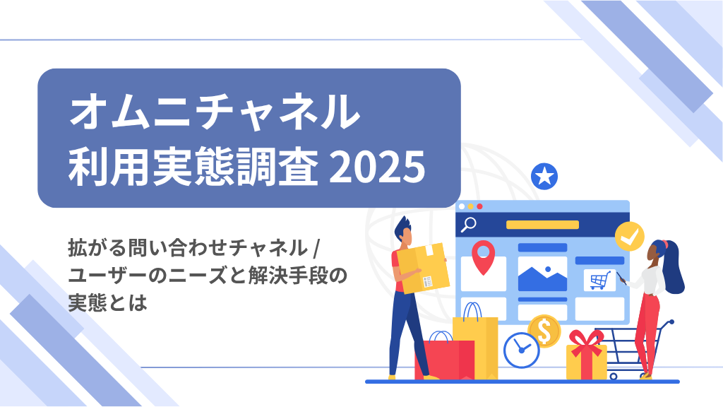 オムニチャネル利用実態調査2025
