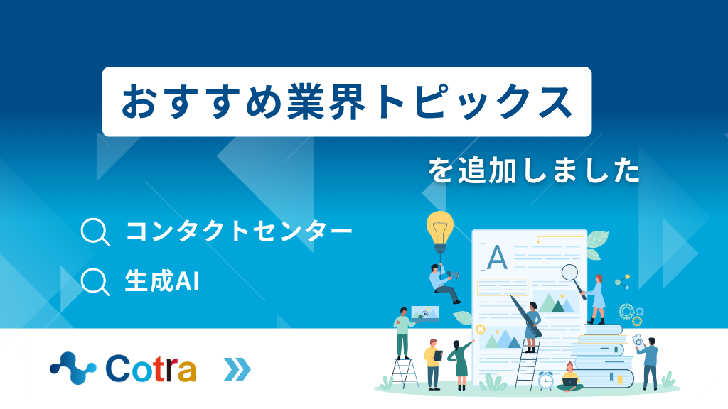 おすすめ業界トピックス追加