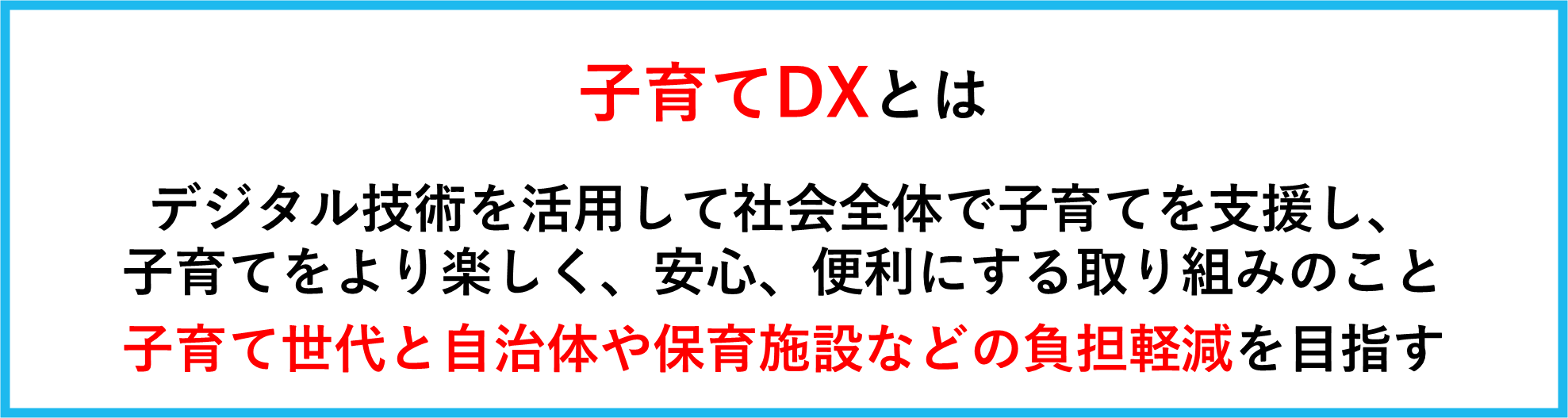 子育てDXの解説
