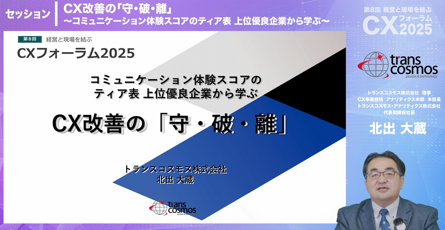 コミュニケーション体験スコアのティア表上位企業から学ぶ　CX改善の「守・破・離」