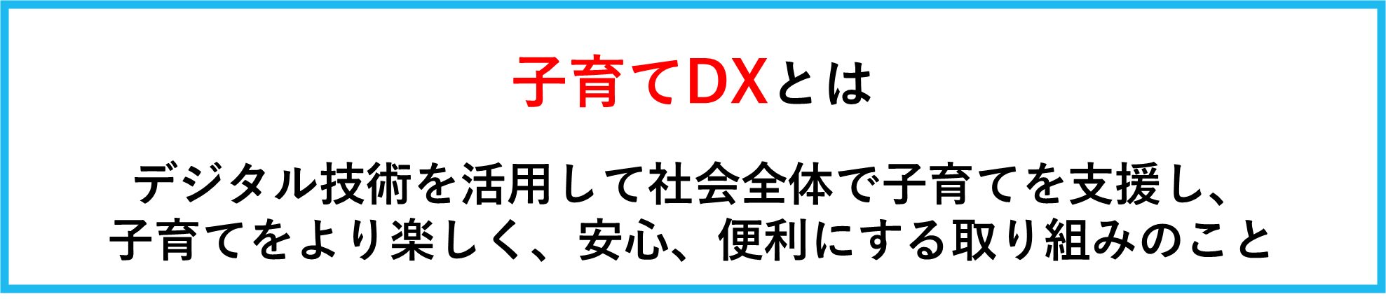 子育てDXの概要