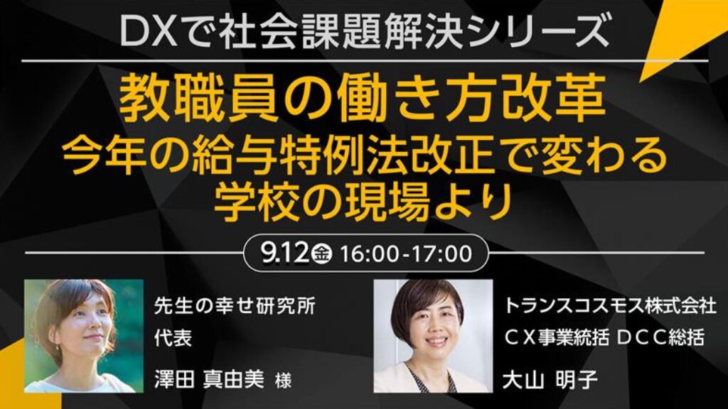 オンラインセミナー（教職員の働き方改革）9.12