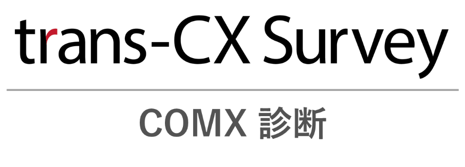 「trans-CX Survey（COMX診断）」のロゴ