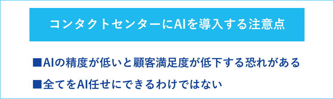 コンタクトセンターにAIを導入する注意点の一覧