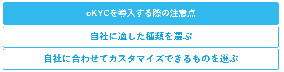 eKYCを導入する際の注意点の一覧