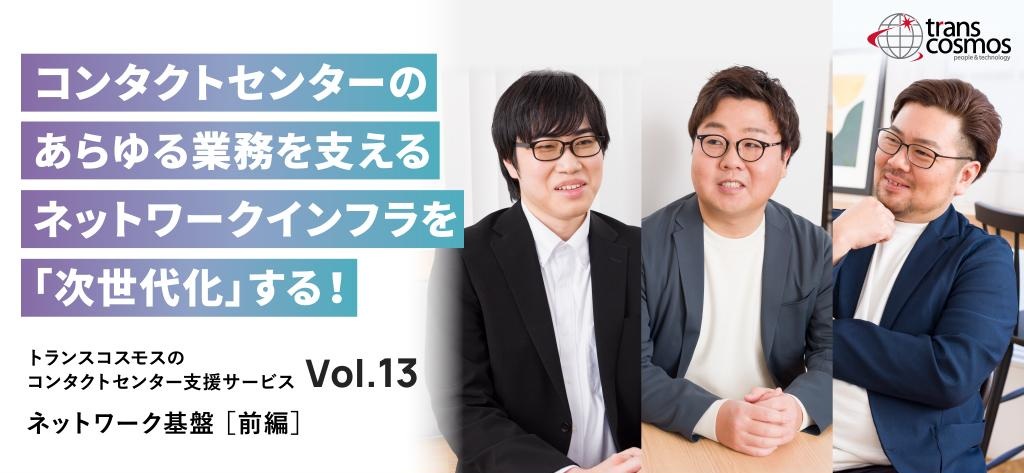 トランスコスモスコンタクトセンターVol.13 担当者インタビュー記事のバナー