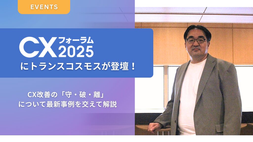 コラム_CXフォーラム登壇