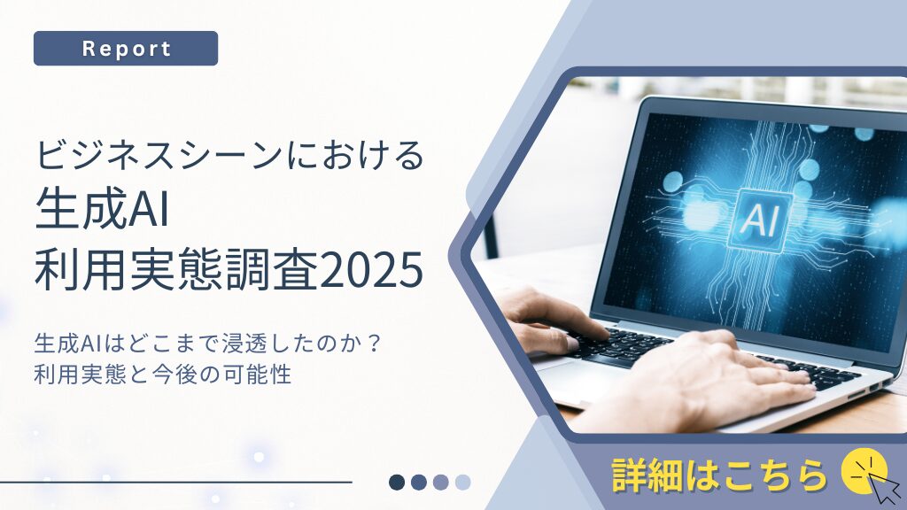生成AI利用実態調査2025