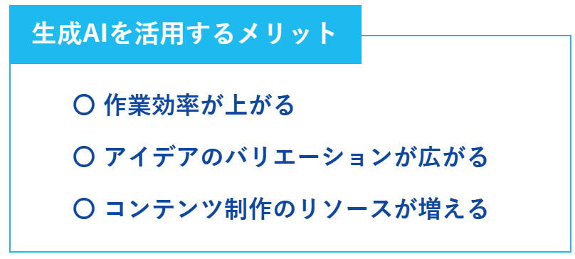生成AIを活用するメリットの一覧