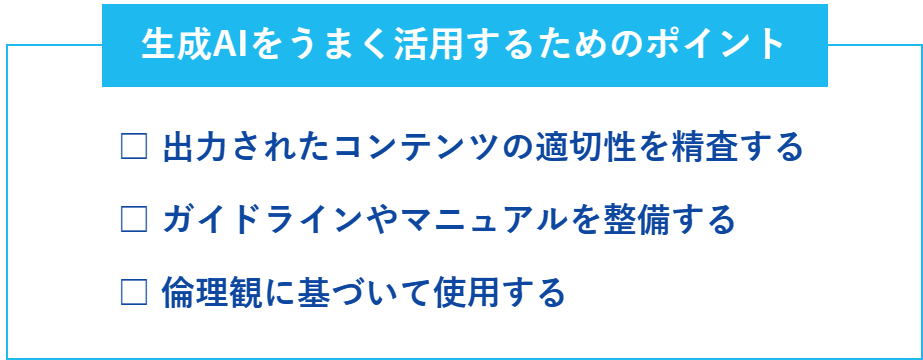 生成AIを活用するためのポイントの一覧