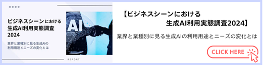 ビジネスシーンにおける生成AI利用実態調査2024