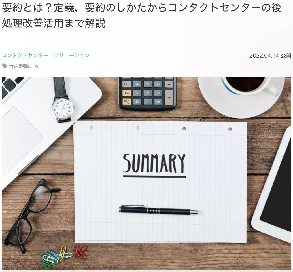 12位 要約とは？定義、要約のしかたからコンタクトセンターの後処理改善活用まで解説