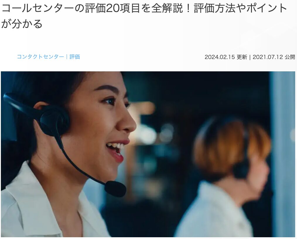 14位 コールセンターの評価20項目を全解説！評価方法やポイントが分かる