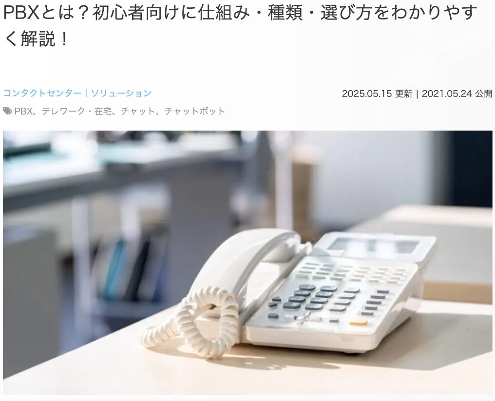15位 PBXとは？初心者向けに仕組み・種類・選び方をわかりやすく解説！